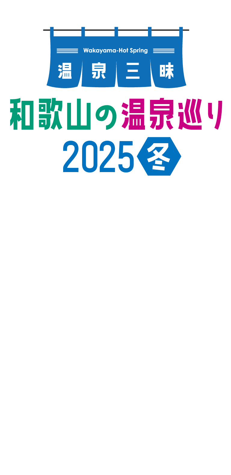 Wakayama-Hot Spring温泉三昧 和歌山の温泉巡り2025冬