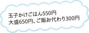 玉子かけごはん550円、大盛650円、ご飯お代わり300円
