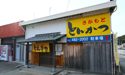 かつ専門店 さかもとの店舗外観