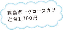 霧島ポークロースカツ定食1,700円 