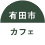 有田市カフェ