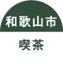 和歌山市喫茶