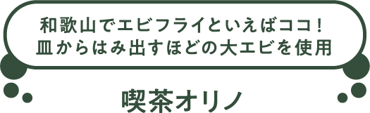 和歌山でエビフライといえばココ!皿からはみ出すほどの大エビを使用。喫茶オリノ