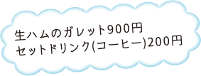 生ハムのガレット900円、セットドリンク（コーヒー）200円