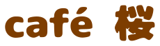 café 桜