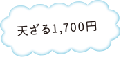天ざる1,700円