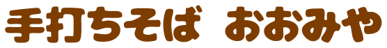 手打ちそば おおみや