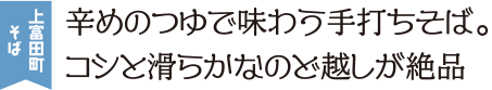 上富田町そば 辛めのつゆで味わう手打ちそば。コシと滑らかなのど越しが絶品