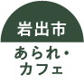 岩出市あられ・カフェ