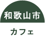 和歌山市カフェ